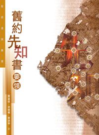 聖經通識叢書：舊約先知書要領 封面