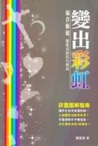 變出彩虹：福音佈道魔術表演技巧指南 封面