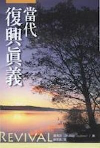 當代復興真義 封面
