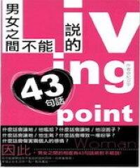 男女之間不能說的43句話 封面