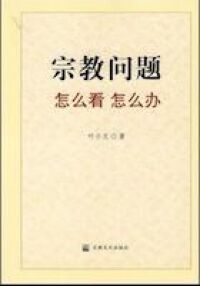 宗教問題怎麼看怎麼辦（簡體字） 封面