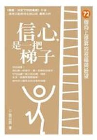 信心，是一把梯子：72個向上提昇的祝福與盼望 封面