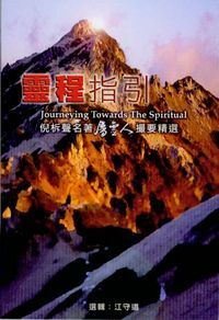 靈程指引：倪柝聲名著《屬靈人》撮要精選 封面