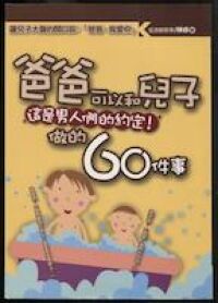 爸爸可以和兒子做的60件事 封面