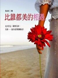 比誰都美的相遇 封面