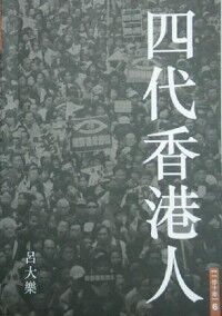 四代香港人 封面