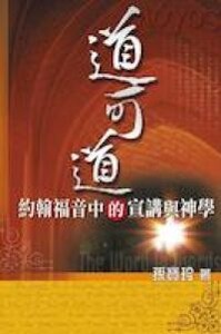 道可道：約翰福音中的宣講與神學 封面