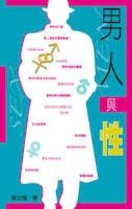 男人與性 封面