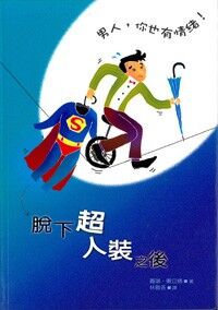 脫下超人裝之後：男人你也有情緒 封面
