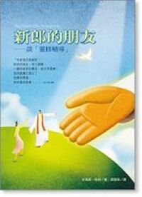 新郎的朋友：談靈修輔導 封面