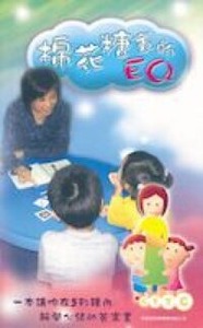 棉花糖裡的EQ 封面