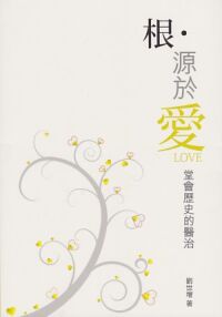 根源於愛：堂會歷史的醫治 封面
