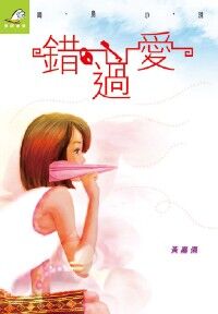 錯過愛 封面