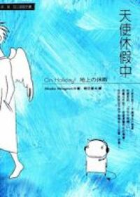天使休假中 封面