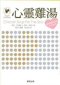 心靈雞湯:80剛愛與勇氣的故事 封面