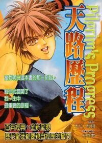 天路歷程（漫畫版） 封面