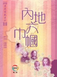 內地六巾幗 封面