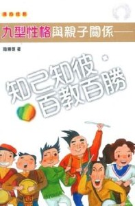 九型性格與親子關係：知己知彼．百教百勝 封面