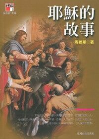 耶穌的故事 封面