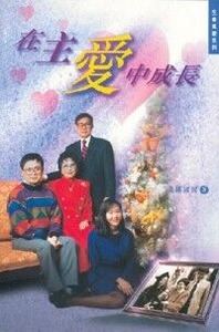 在主愛中成長 封面