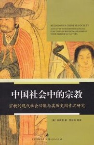 中國社會中的宗教：宗教的現代社會功能及其歷史因素之研究（簡體字） 封面