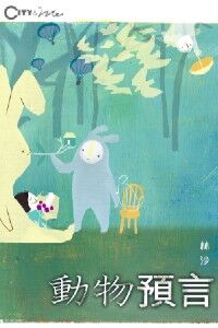 動物預言 封面