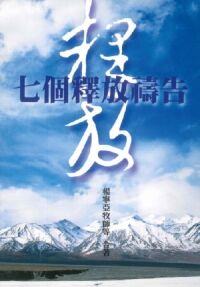 七個釋放禱告 封面