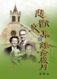 悲歡交集的鏤金歲月 封面