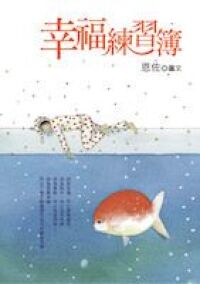 幸福練習簿 封面
