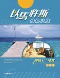 以馬忤斯信仰之旅：培育（組員本） 封面