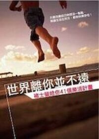 世界離你並不遠：褚士瑩給你41個樂活計畫 封面