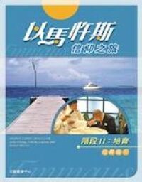 以馬忤斯信仰之旅：培育（組長指引） 封面