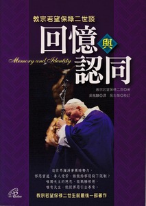 教宗若望保祿二世談回憶與認同 封面