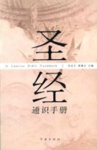 聖經通識手冊(簡體字版) 封面
