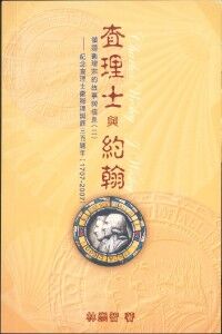 查理士與約翰:循道衛理宗的故事與信息(二)──紀念查理士衛斯理誕辰三百週年(1707-2007) 封面