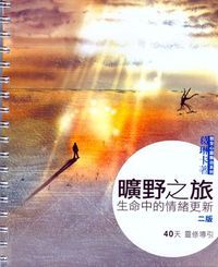 曠野之旅：生命中的情緒更新 封面