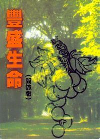 豐盛生命：十二週初信栽培材料（簡體） 封面