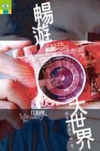 暢遊大世界：關愛被遺忘的一群 封面