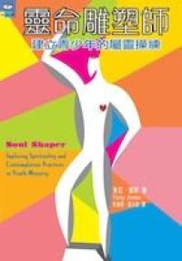 靈命雕塑師:建立青少年的屬靈操練 封面