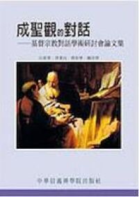 成聖觀的對話：基督宗教對話學術研討會論文集 封面