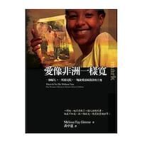 愛像非洲一樣寬 封面