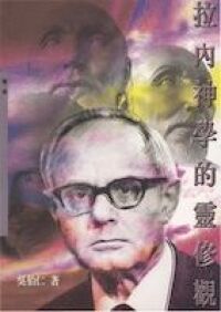 拉內神學的靈修觀 封面