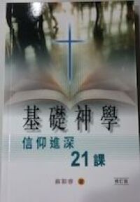 基礎神學：信仰進深21課（簡體字） 封面
