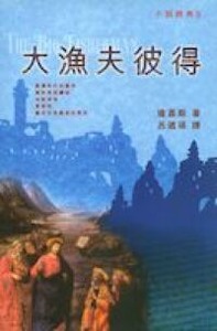 大漁夫彼得 封面