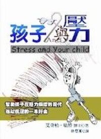 孩子與壓力 封面