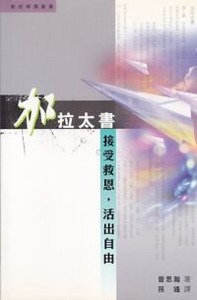 加拉太書：接受救恩活出自由 封面