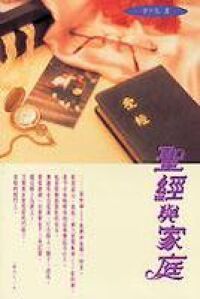 聖經與家庭 封面
