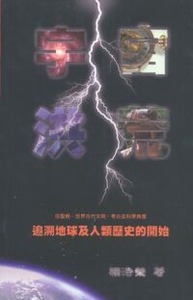 宇宙洪荒：追溯地球及人類歷史的開始 封面