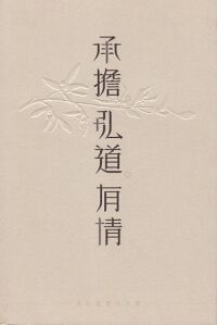承擔．弘道．有情：周永健博士文集 封面