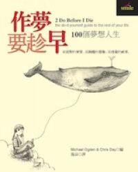 作夢要趁早：100個夢想戈生 封面